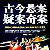 Podcast 古今悬案疑案奇案（全集）