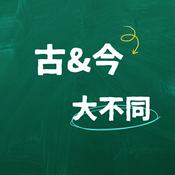 Podcast 古今大不同