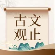 Podcast 古文观止丨原文朗读丨古代散文精华录