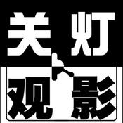Podcast 关灯观影