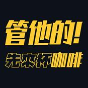 Podcast 管他的！先來杯咖啡