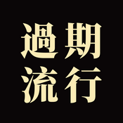 Podcast 过期流行