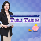 Podcast 굿머니 굿라이프