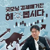 Podcast 굿모닝 경제 매거진 해 봅시다