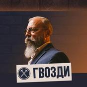 Podcast Гвозди