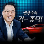 Podcast 권용주의 카~좋다