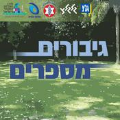 Podcast גיבורים מספרים - העונה השנייה