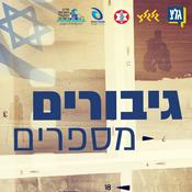 Podcast גיבורים מספרים