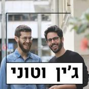 Podcast ג'ין וטוני | על התפר בין Product, Growth & Marketing