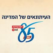 Podcast העיתונאים של המדינה