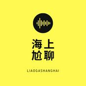 Podcast 海上尬聊 Liaogashanghai