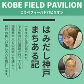 Podcast はみだし神戸まちある記