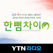 Podcast 한 뼘 차이