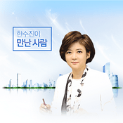Podcast 한수진이 만난 사람