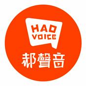 Podcast 郝聲音
