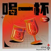 Podcast 喝一杯｜Cheers