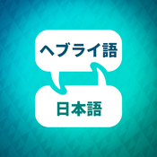 Podcast ヘブライ語学習アクセラレータ