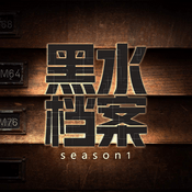 Podcast 黑水档案