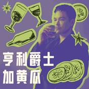 Podcast 亨利爵士加黃瓜
