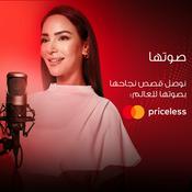 Podcast Her Voice – Egypt | صوتها – مصر