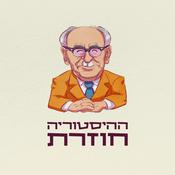 Podcast ההיסטוריה חוזרת