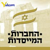 Podcast החברות המייסדות