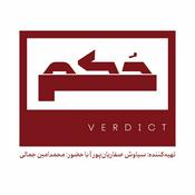 Podcast حکم