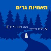 Podcast האחיות גרים