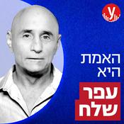 Podcast האמת היא | עפר שלח