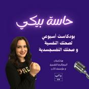 Podcast Hannah Kamal Podcast حاسة بيكي