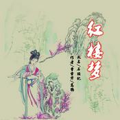 Podcast 红楼梦诗词曲赋诵读集-陈喆