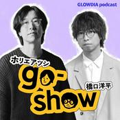 Podcast ホリエアツシと橋口洋平のgo-show
