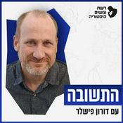 Podcast התשובה עם דורון פישלר Hatshuva With Doron Fishler