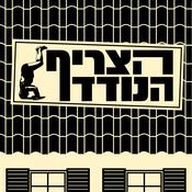Podcast הצריף הנודד