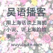 Podcast 吴语播客 YouTube @wuyuboke频道 分角色沪语共读 用上海话读上海的小说、讲上海的故事 -《繁花》、《东岸纪事》、《同和里》、《海上花列传》、《菜肉馄饨》……