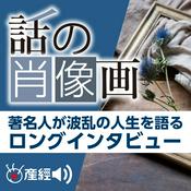 Podcast 話の肖像画