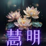 Podcast 慧明