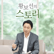Podcast 황보선의 스토리