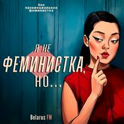 Podcast Я не феминистка, но...