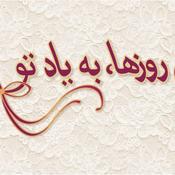 Podcast In Roozha Be Yade To | پادکست این روزها به یاد تو