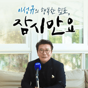 Podcast 이성규의 행복한 쉼표, "잠시만요"