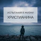 Podcast Испытания в Жизни Христианина - Капли Сота - Kapli Sota.com