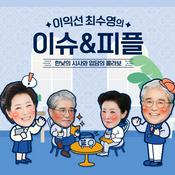 Podcast 이익선 최수영의 이슈&피플