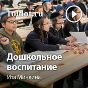 Podcast Ита Минкина  — Дошкольное воспитание