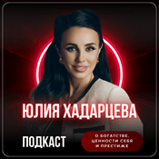 Podcast Юлия Хадарцева о  Богатстве, Ценности себя и Престиже