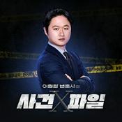Podcast 이원화 변호사의 사건X파일