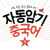 Podcast 자동암기 중국어 1