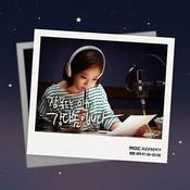 Podcast 잠 못 드는 이유 '인생 어디까지 살아봤니' (종영)