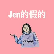 Podcast Jen的假的