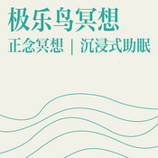 Podcast 极乐鸟冥想 | 正念冥想 | 沉浸式助眠